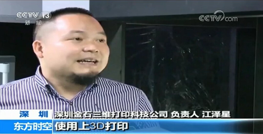金石Kings3D打印設備-央視新聞-江澤星 金石Kings3D打印設備-央視新聞-江澤星