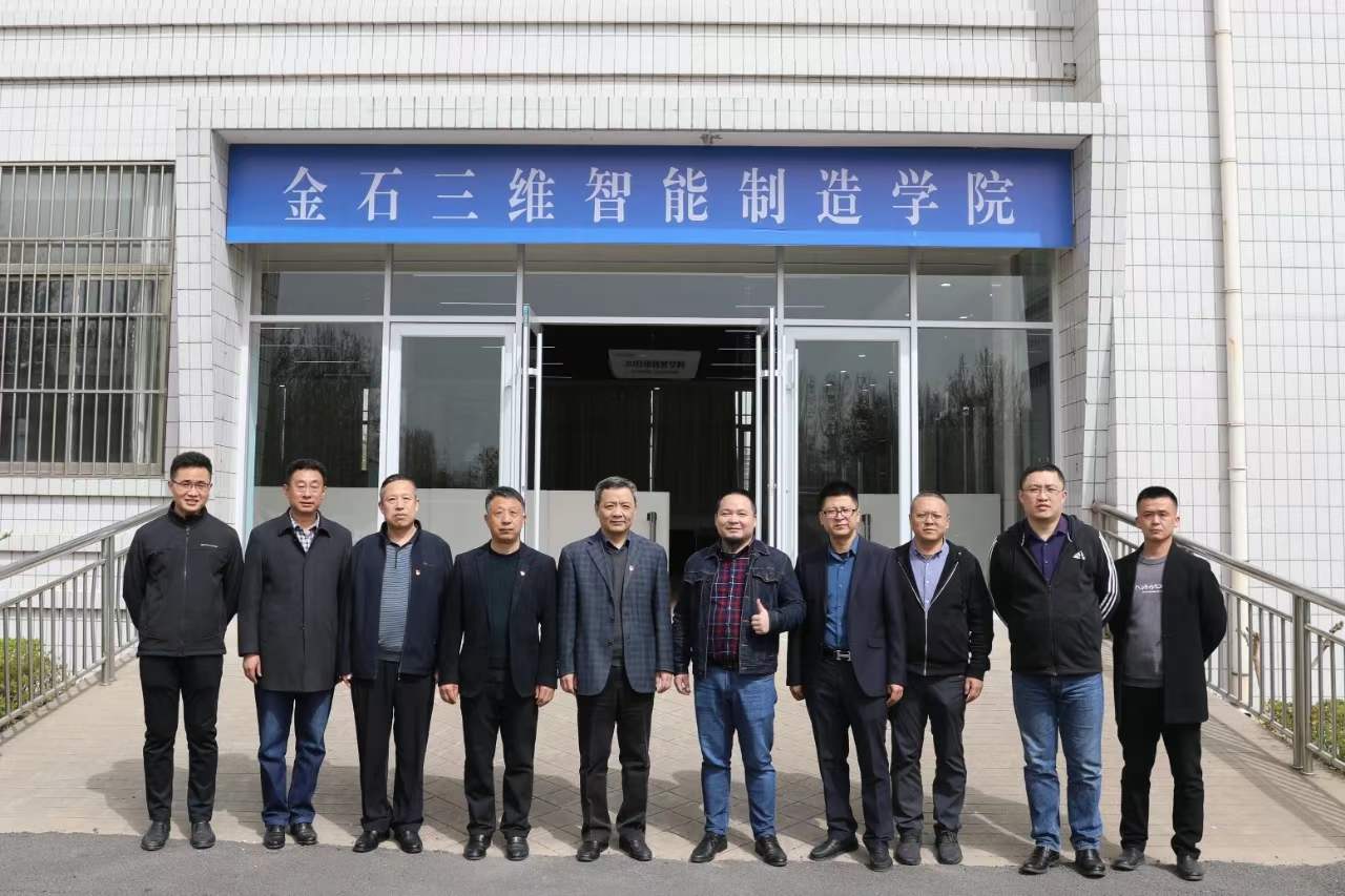 金石三維智能制造學(xué)院揭牌儀式隆重舉行 金石三維智能制造學(xué)院揭牌儀式隆重舉行