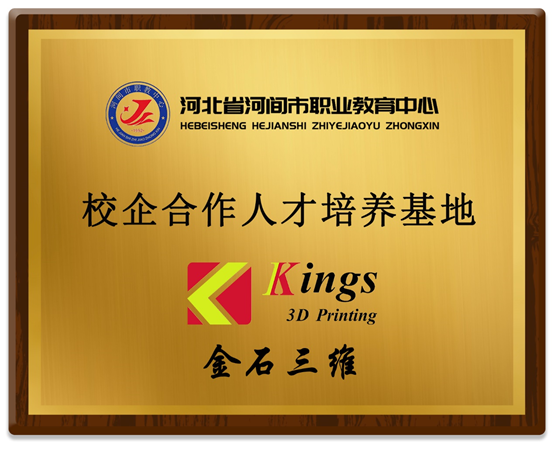 金石三維又添一處人才培養基地 河北省河間市職業教育中心 金石三維又添一處人才培養基地 河北省河間市職業教育中心