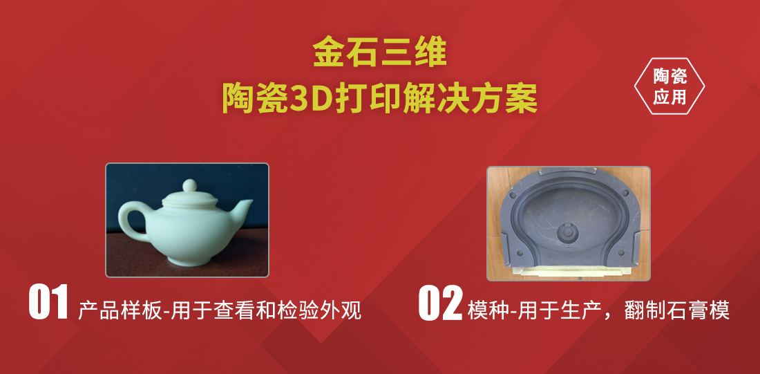 金石三維陶瓷3D打印 助力衛(wèi)浴行業(yè)新品開發(fā)“加速度” 金石三維陶瓷3D打印 助力衛(wèi)浴行業(yè)新品開發(fā)“加速度”