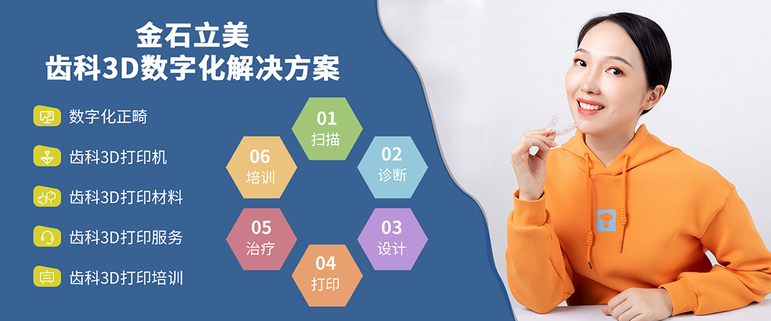 3D打印廠商深入口腔醫(yī)療下游產(chǎn)業(yè)鏈 深圳金石三維持續(xù)發(fā)力齒科3D數(shù)字化解決方案 3D打印廠商深入口腔醫(yī)療下游產(chǎn)業(yè)鏈 深圳金石三維持續(xù)發(fā)力齒科3D數(shù)字化解決方案
