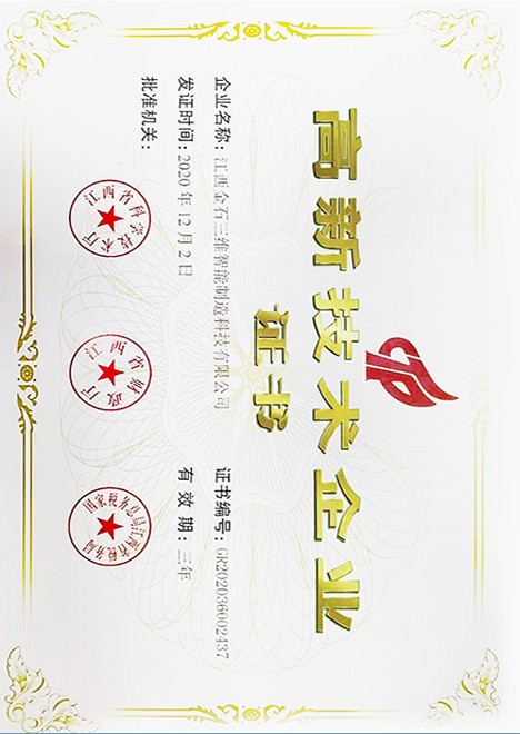 國家高新技術(shù)企業(yè)