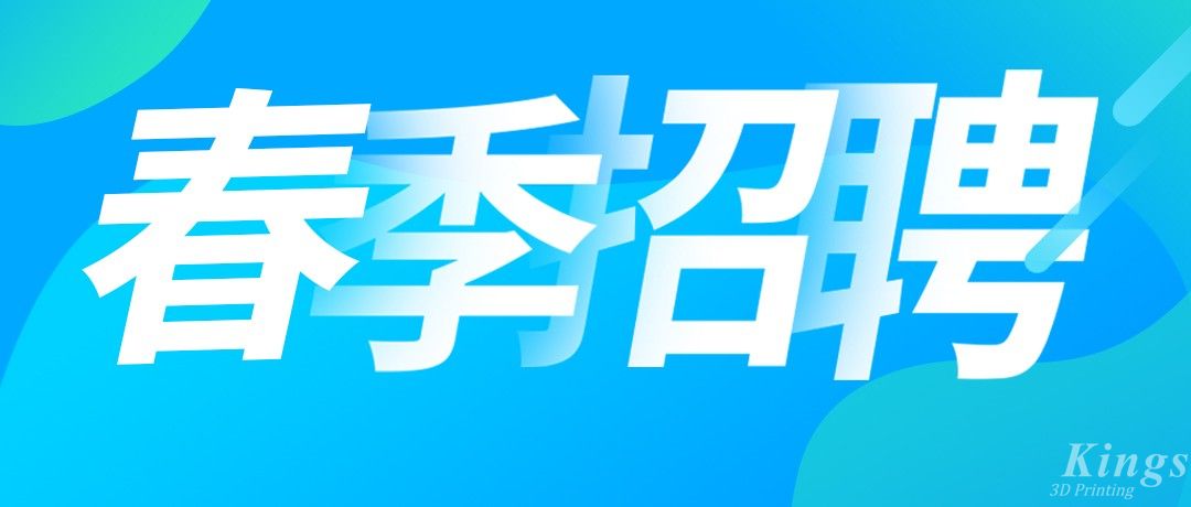 招聘丨金石三維海量優(yōu)質(zhì)崗位全國多地熱招中！