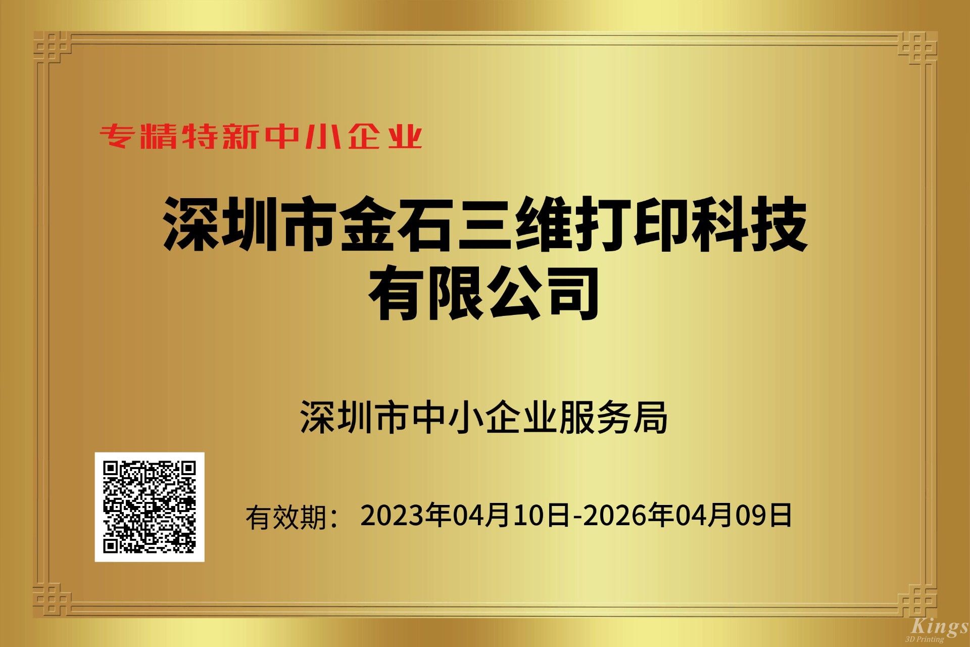 金石三維獲深圳市“專精特新中小企業”和“創新型中小企業”雙重認定！