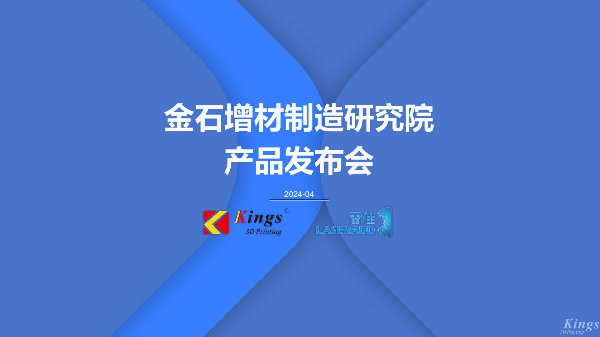 金石三維發(fā)布多款重磅新品，再添金屬3DP、五軸增減材、高速線成型（HSLA）、電弧增材四大產(chǎn)品線
