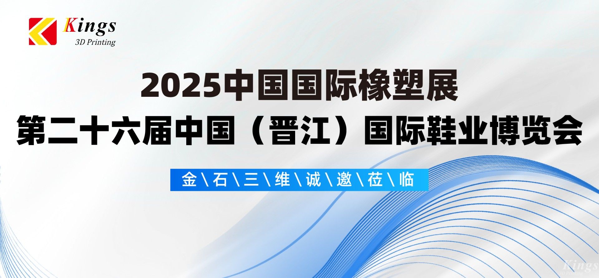 展會預告|金石三維與您相約2025國際橡塑展、晉江鞋博會
