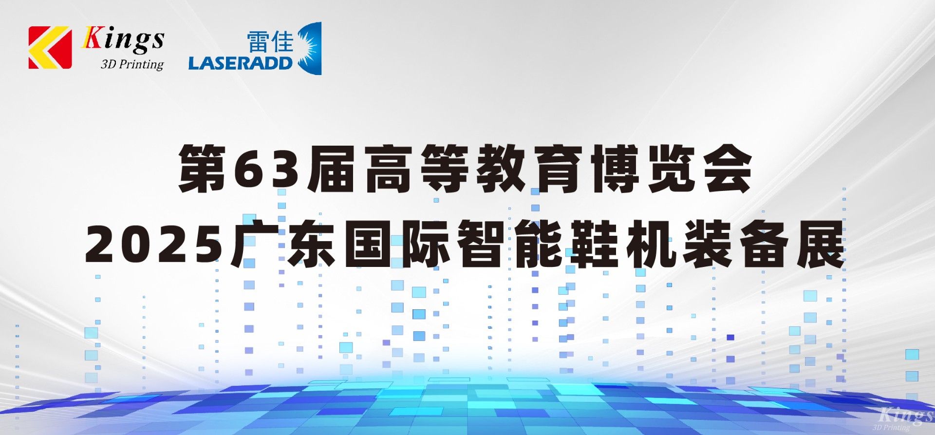 展會(huì)預(yù)告|金石三維＆雷佳增材邀您共赴63屆中國高等教育博覽會(huì)、廣東國際智能鞋機(jī)裝備展