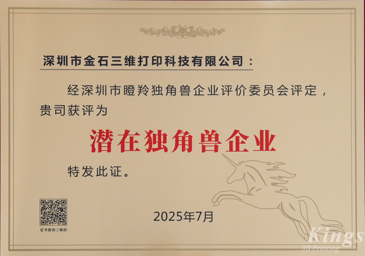 斬獲雙獎(jiǎng)！金石三維榮膺2025深圳市“潛在獨(dú)角獸企業(yè)”、“瞪羚企業(yè)”稱號