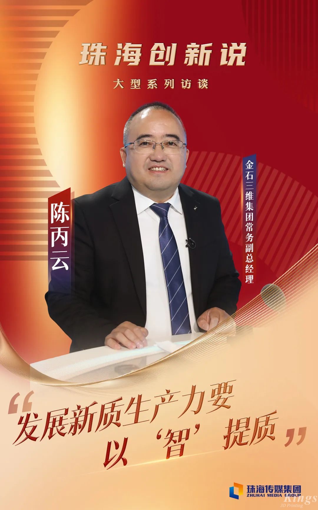 珠海傳媒集團專訪金石三維常務副總經理陳丙云:發展新質生產力要以“智”提質 珠海傳媒集團專訪金石三維常務副總經理陳丙云:發展新質生產力要以“智”提質