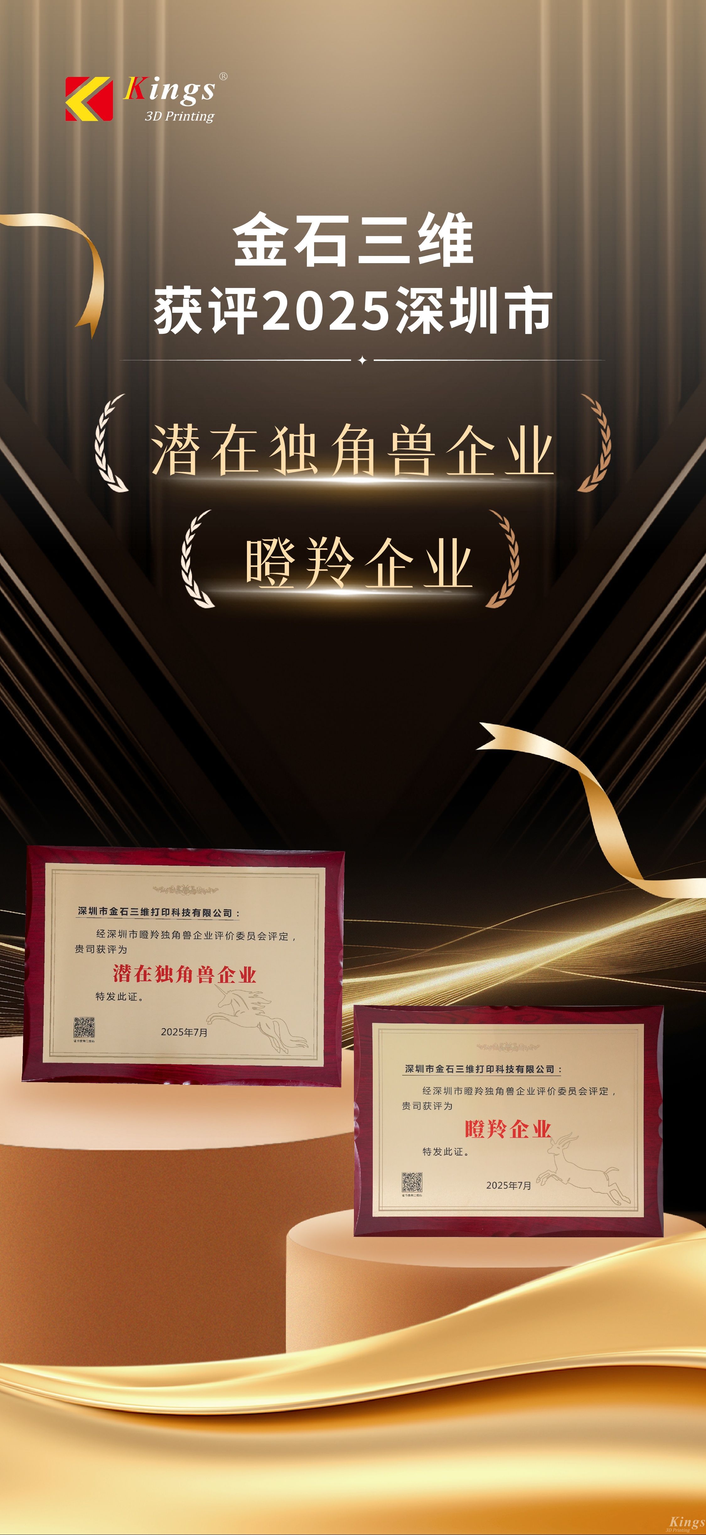 斬獲雙獎(jiǎng)!金石三維榮膺2025深圳市“潛在獨(dú)角獸企業(yè)”、“瞪羚企業(yè)”稱號(hào) 斬獲雙獎(jiǎng)!金石三維榮膺2025深圳市“潛在獨(dú)角獸企業(yè)”、“瞪羚企業(yè)”稱號(hào)